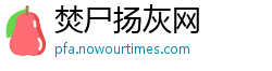 焚尸扬灰网